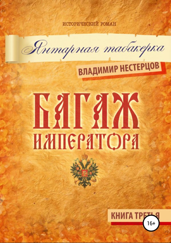 Обложка книги «Багаж императора. Книга третья. Янтарная табакерка»