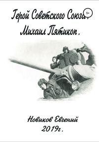 Обложка книги «Герой Советского Союза»