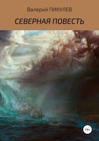 Обложка книги «Северная повесть»