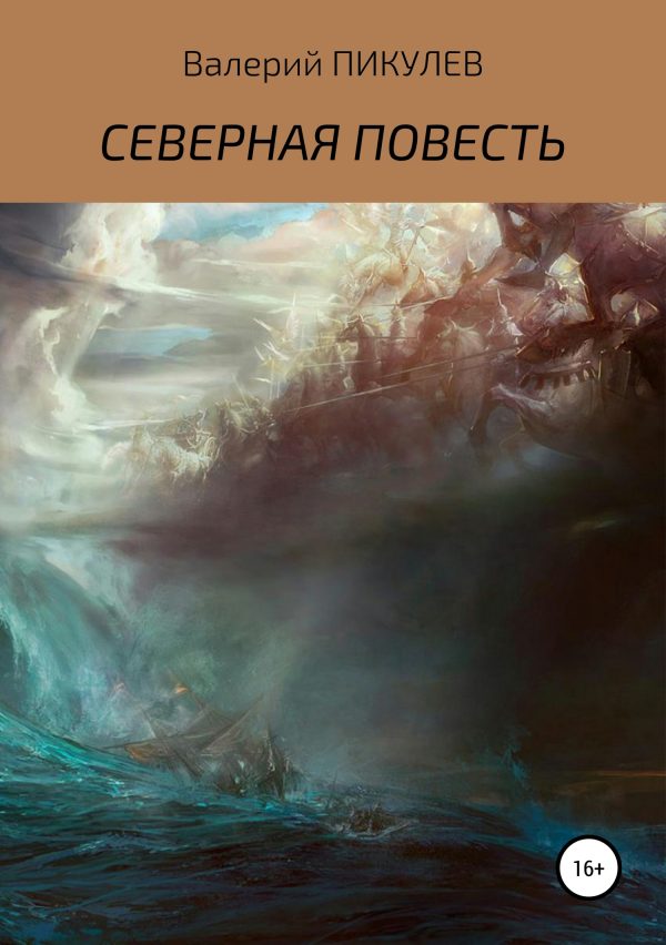 Обложка книги «Северная повесть»