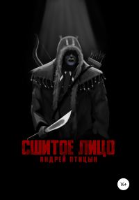 Обложка книги «Сшитое лицо»
