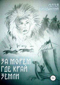 Обложка книги «За морем где край земли»