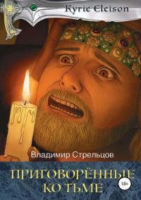 Обложка книги «Приговоренные ко тьме»