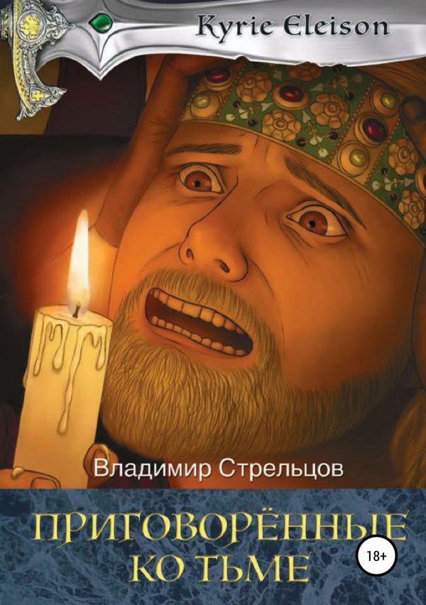 Обложка книги «Приговоренные ко тьме»