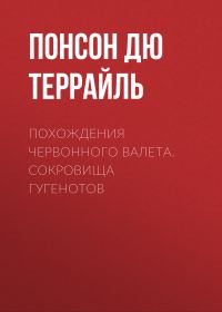 Обложка книги «Похождения Червонного валета. Сокровища гугенотов»