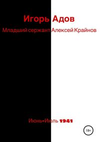 Обложка книги «Младший сержант Алексей Крайнов»