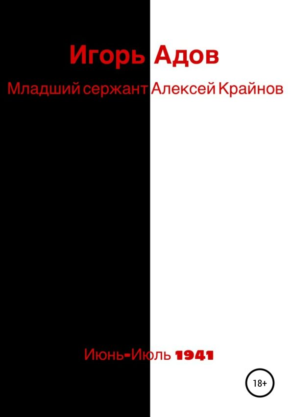 Обложка книги «Младший сержант Алексей Крайнов»