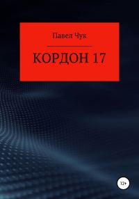 Обложка книги «Кордон 17»