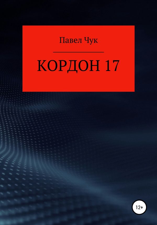 Обложка книги «Кордон 17»