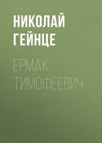 Обложка книги «Ермак Тимофеевич»