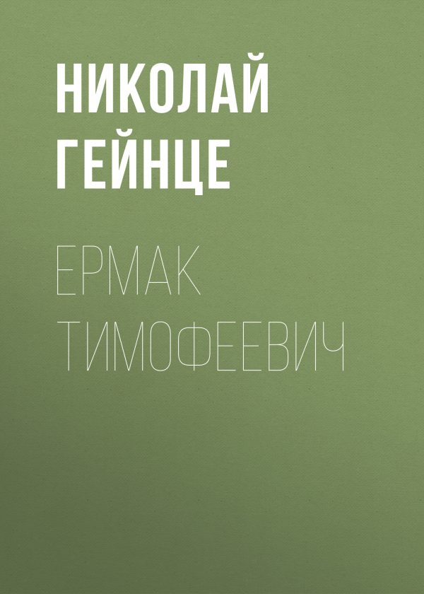 Обложка книги «Ермак Тимофеевич»