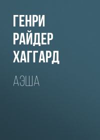 Обложка книги «Аэша»