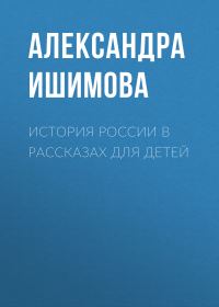 Обложка книги «История России в рассказах для детей»