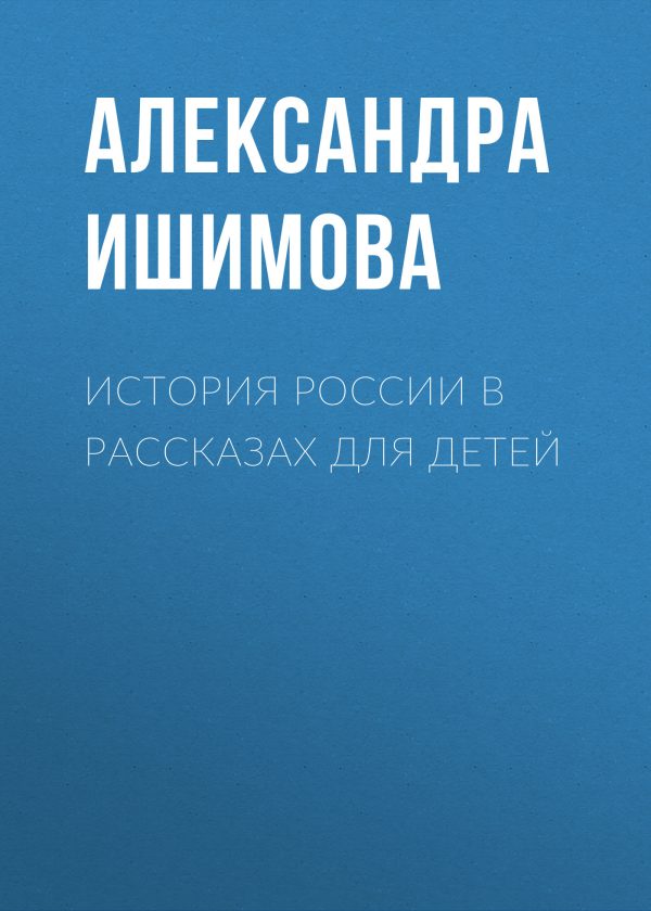 Обложка книги «История России в рассказах для детей»