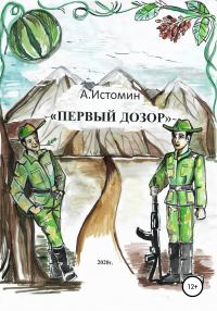 Обложка книги «Первый дозор»