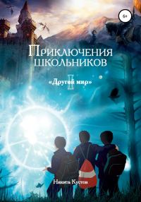 Обложка книги «Приключения школьников «Другой мир»»