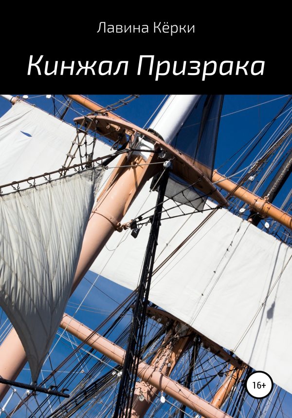 Обложка книги «Кинжал призрака»