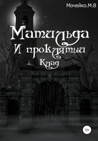 Обложка книги «Матильда и проклятый клад»
