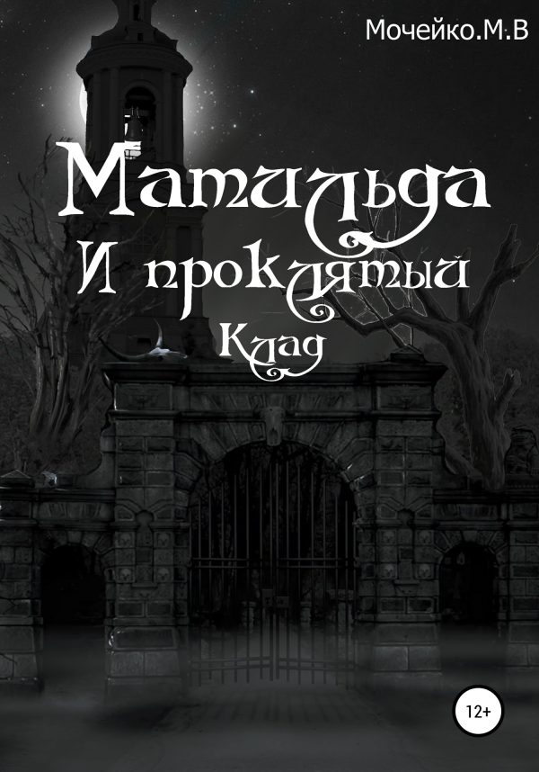 Обложка книги «Матильда и проклятый клад»