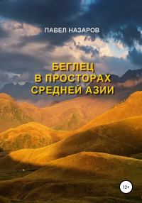 Обложка книги «Беглец в просторах Средней Азии»