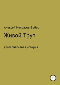 Обложка книги «Живой труп»