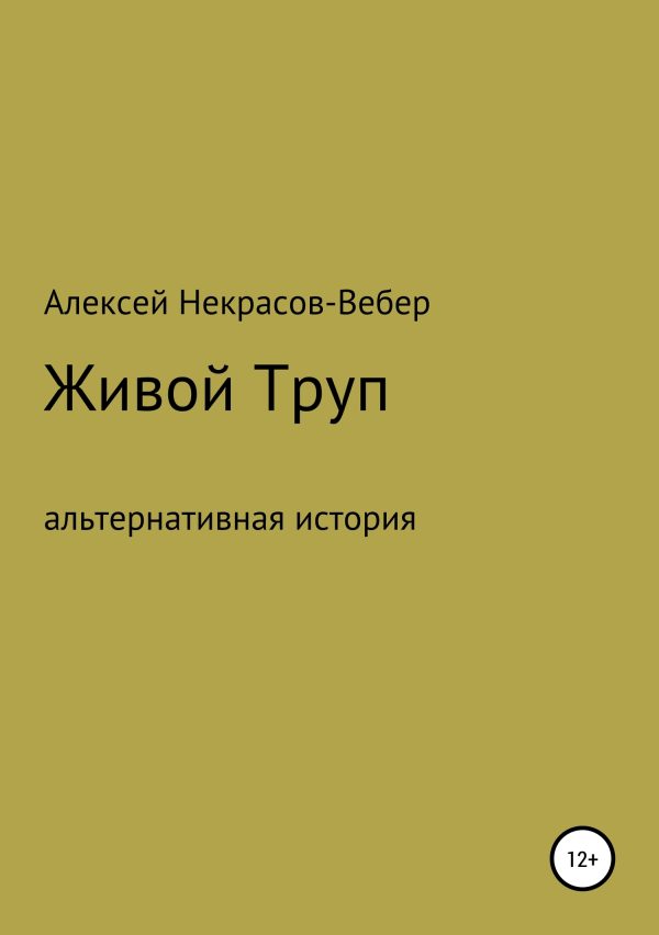 Обложка книги «Живой труп»