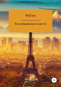 Обложка книги «По Соображениям Совести»