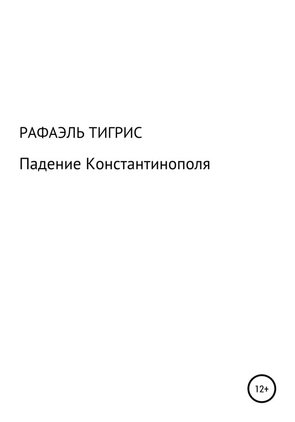 Обложка книги «Падение Константинополя»