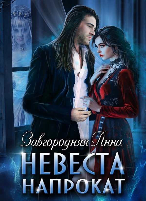 Обложка книги «Невеста напрокат»