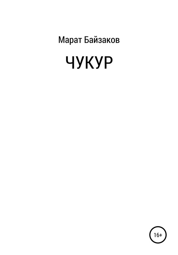 Обложка книги «Чукур»