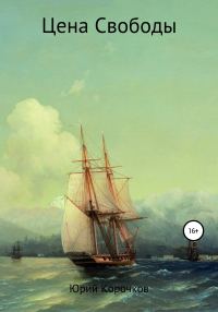 Обложка книги «Цена свободы»