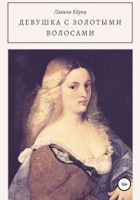 Обложка книги «Девушка с золотыми волосами»