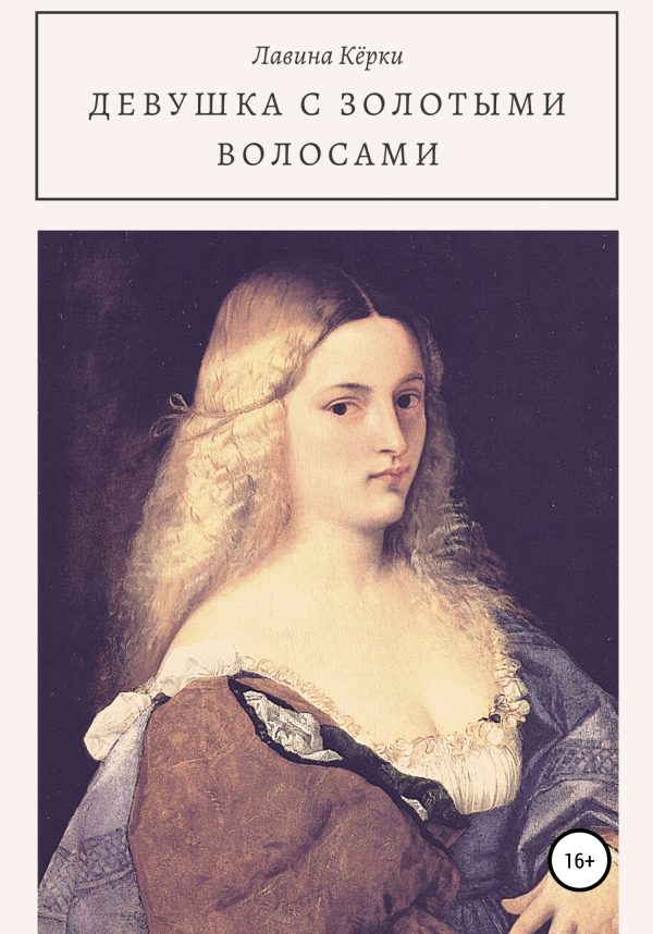 Обложка книги «Девушка с золотыми волосами»