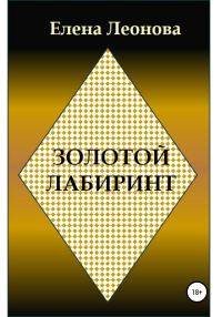 Обложка книги «Золотой лабиринт»