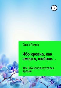 Обложка книги «Ибо крепка, как смерть, любовь… или В бизоновых травах прерий»
