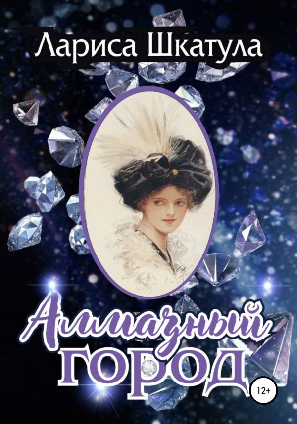 Обложка книги «Алмазный город»