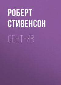 Обложка книги «Сент-Ив»