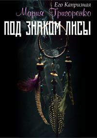 Обложка книги «Под знаком лисы»