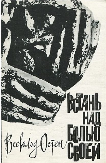 Обложка книги «Встань над болью своей»