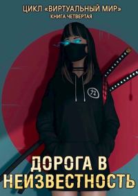 Обложка книги «Дорога в неизвестность»