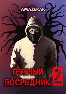 Обложка книги «Тёмный посредник 2»