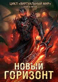 Обложка книги «Новый горизонт»