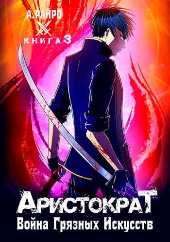 Обложка книги «Война грязных искусств»
