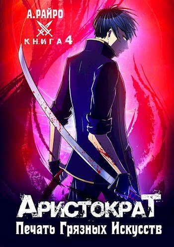 Обложка книги «Печать грязных искусств»