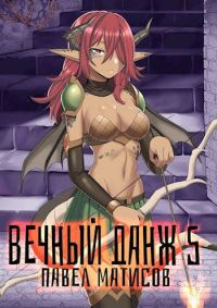 Обложка книги «Вечный Данж #5»