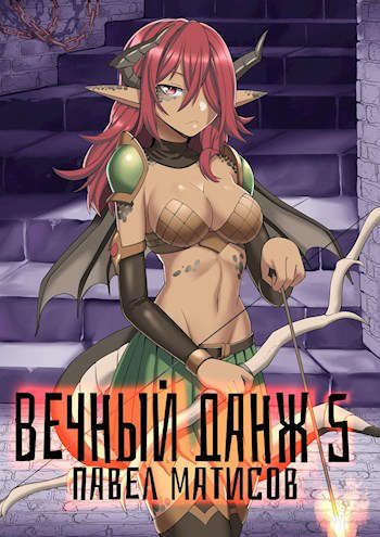 Обложка книги «Вечный Данж #5»