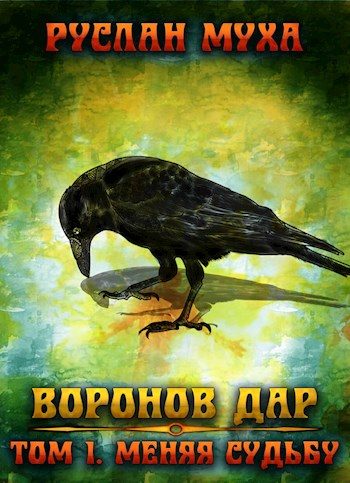 Обложка книги «Меняя судьбу»
