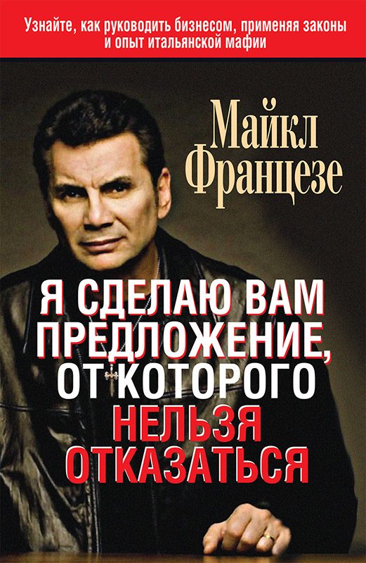 Обложка книги «Я сделаю вам предложение, от которого нельзя отказаться»