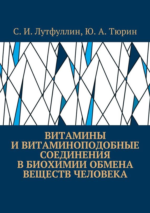 Обложка книги «Витамины и витаминоподобные соединения в биохимии обмена веществ человека»