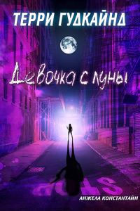 Обложка книги «Девочка с луны»
